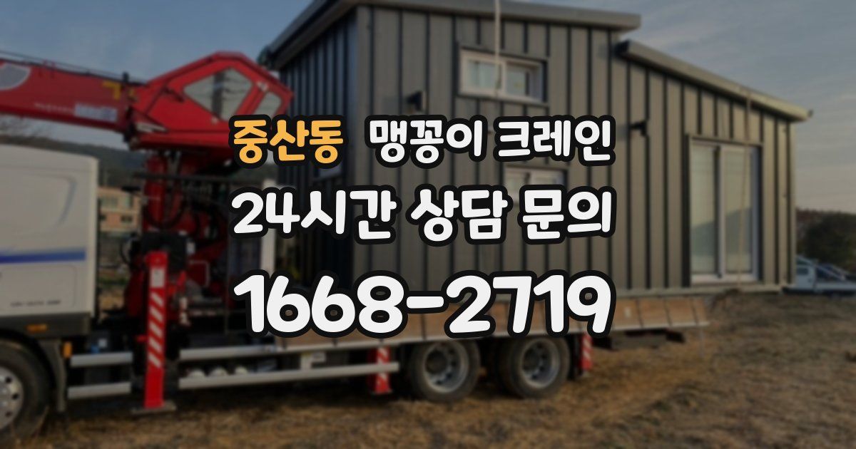 중산동 맹꽁이 크레인
