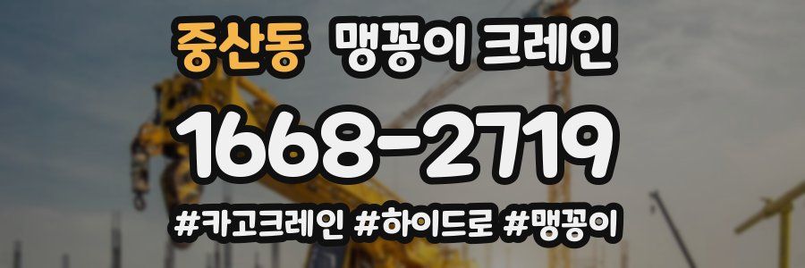 중산동 맹꽁이 크레인