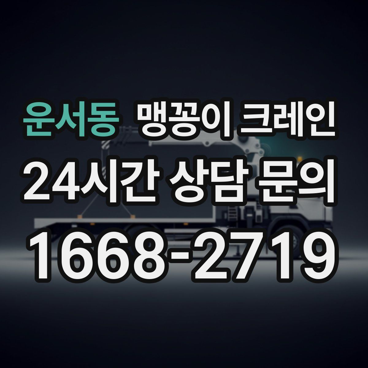 운서동 맹꽁이 크레인