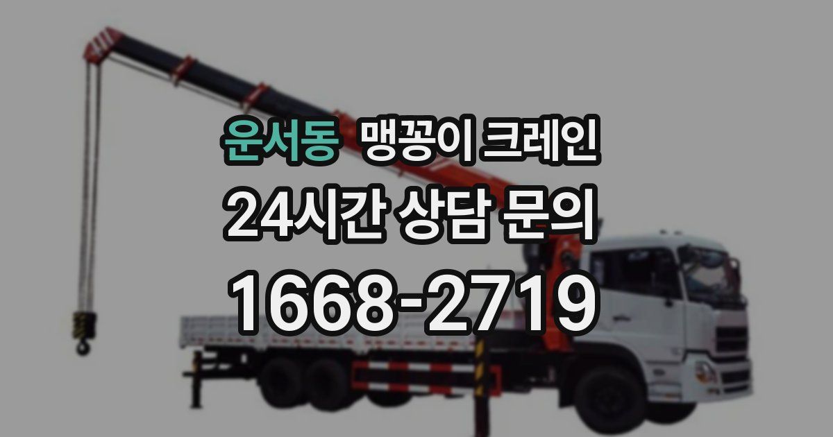 운서동 맹꽁이 크레인