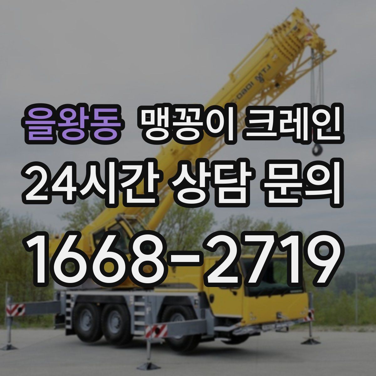 을왕동 맹꽁이 크레인 좁은 통로도 통과 가능한 현장 조건 정리