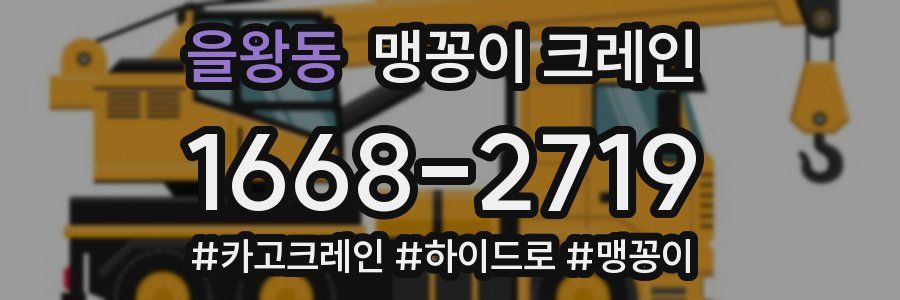 을왕동 맹꽁이 크레인