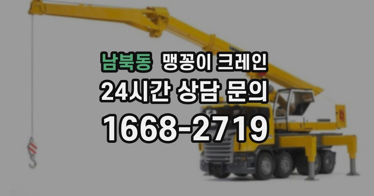 남북동 맹꽁이 크레인