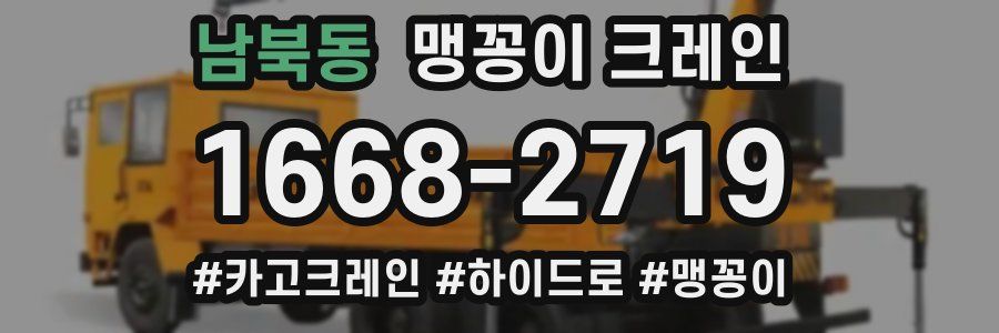 남북동 맹꽁이 크레인