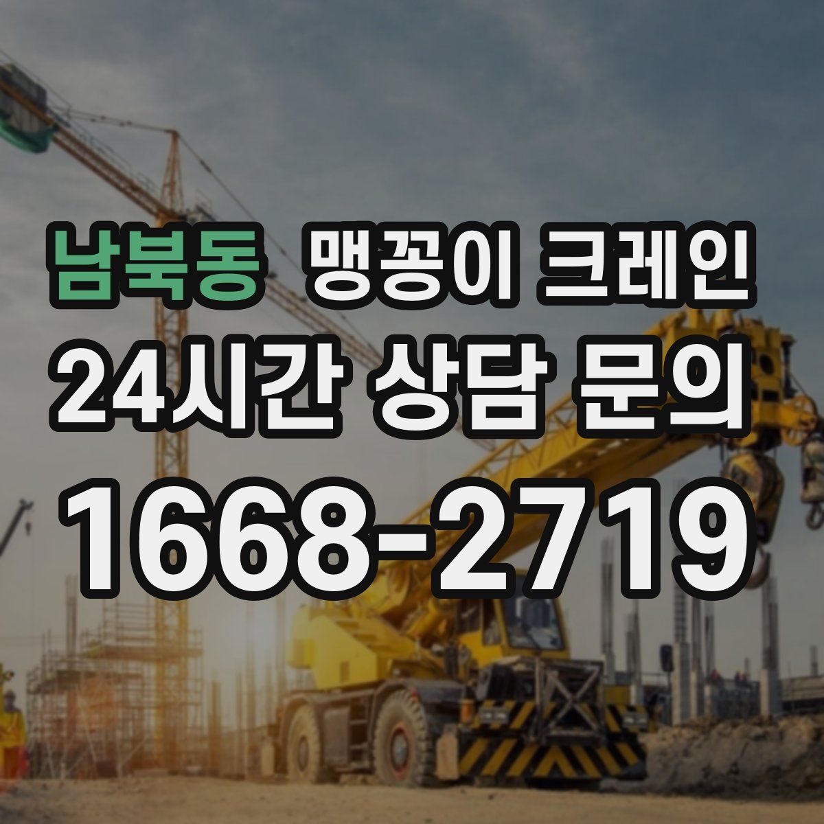 남북동 맹꽁이 크레인