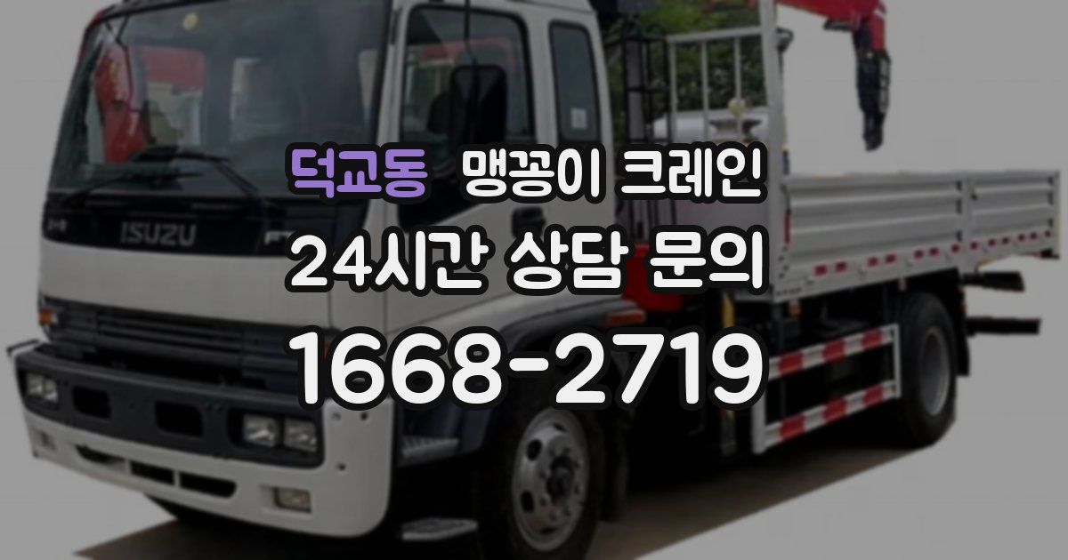 덕교동 맹꽁이 크레인