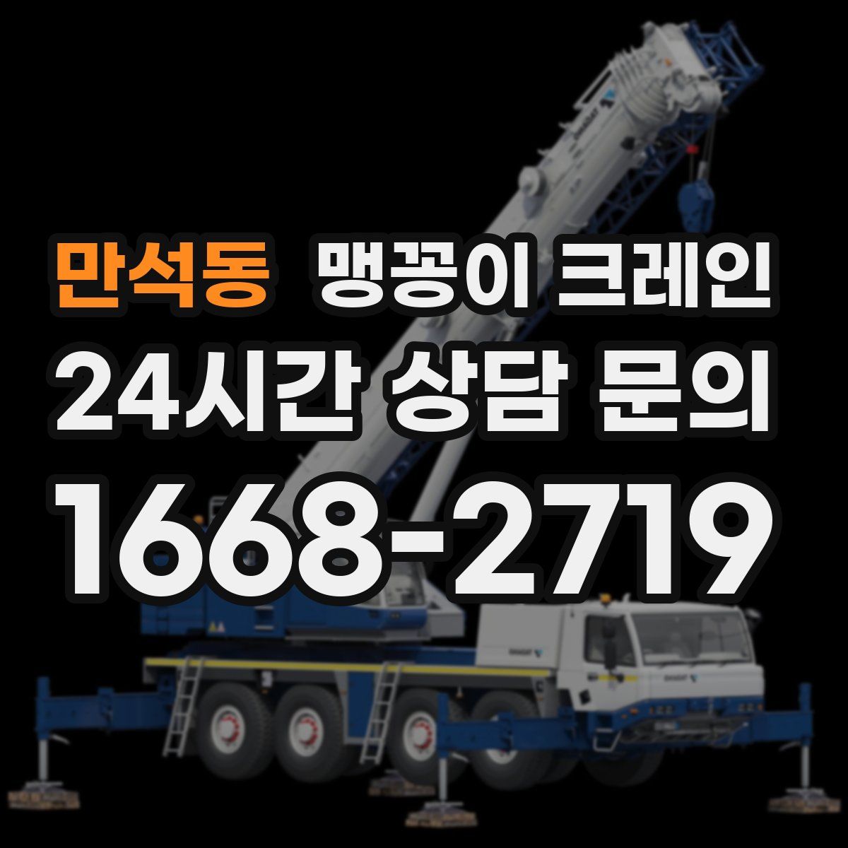 만석동 맹꽁이 크레인