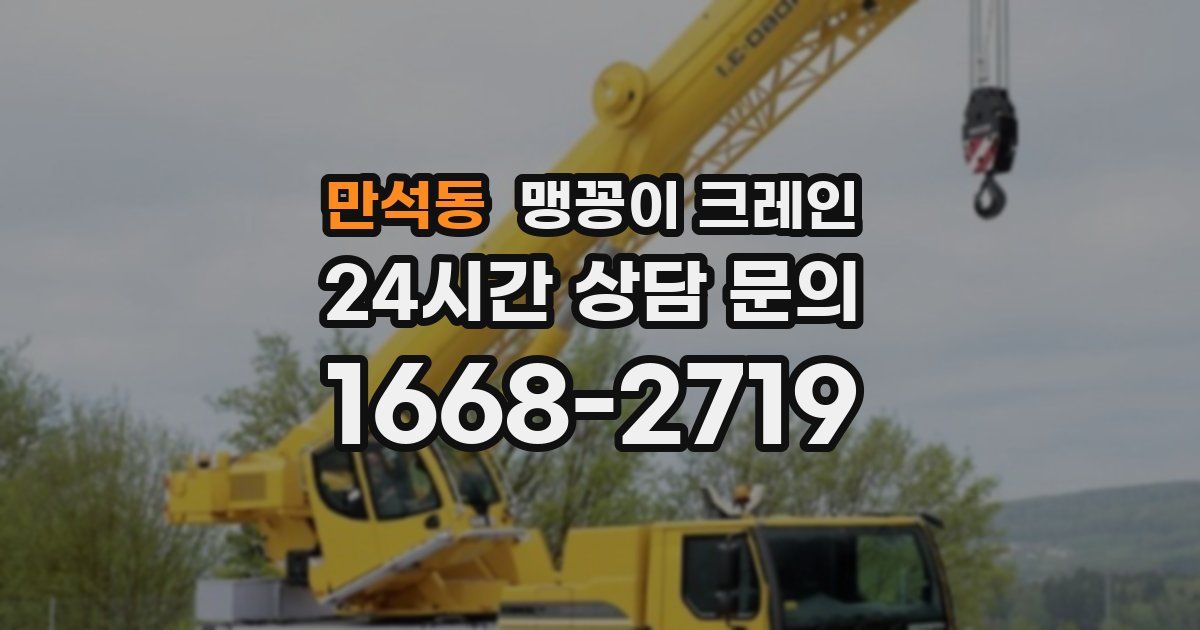 만석동 맹꽁이 크레인