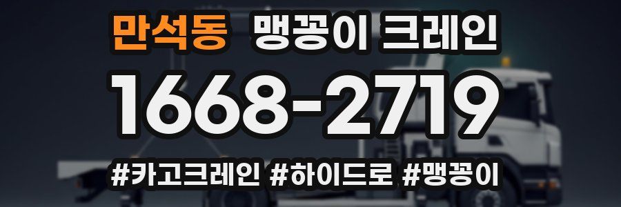 만석동 맹꽁이 크레인