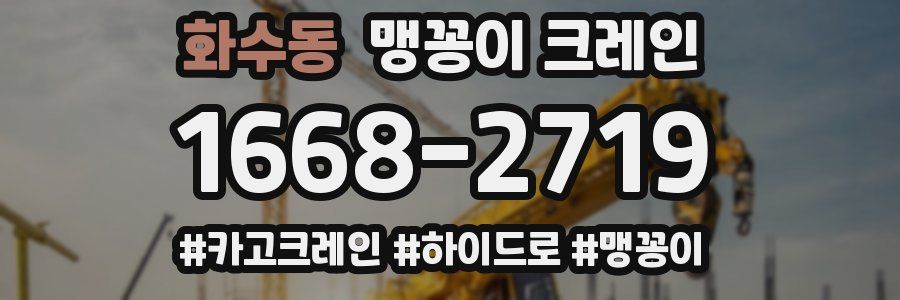 화수동 맹꽁이 크레인