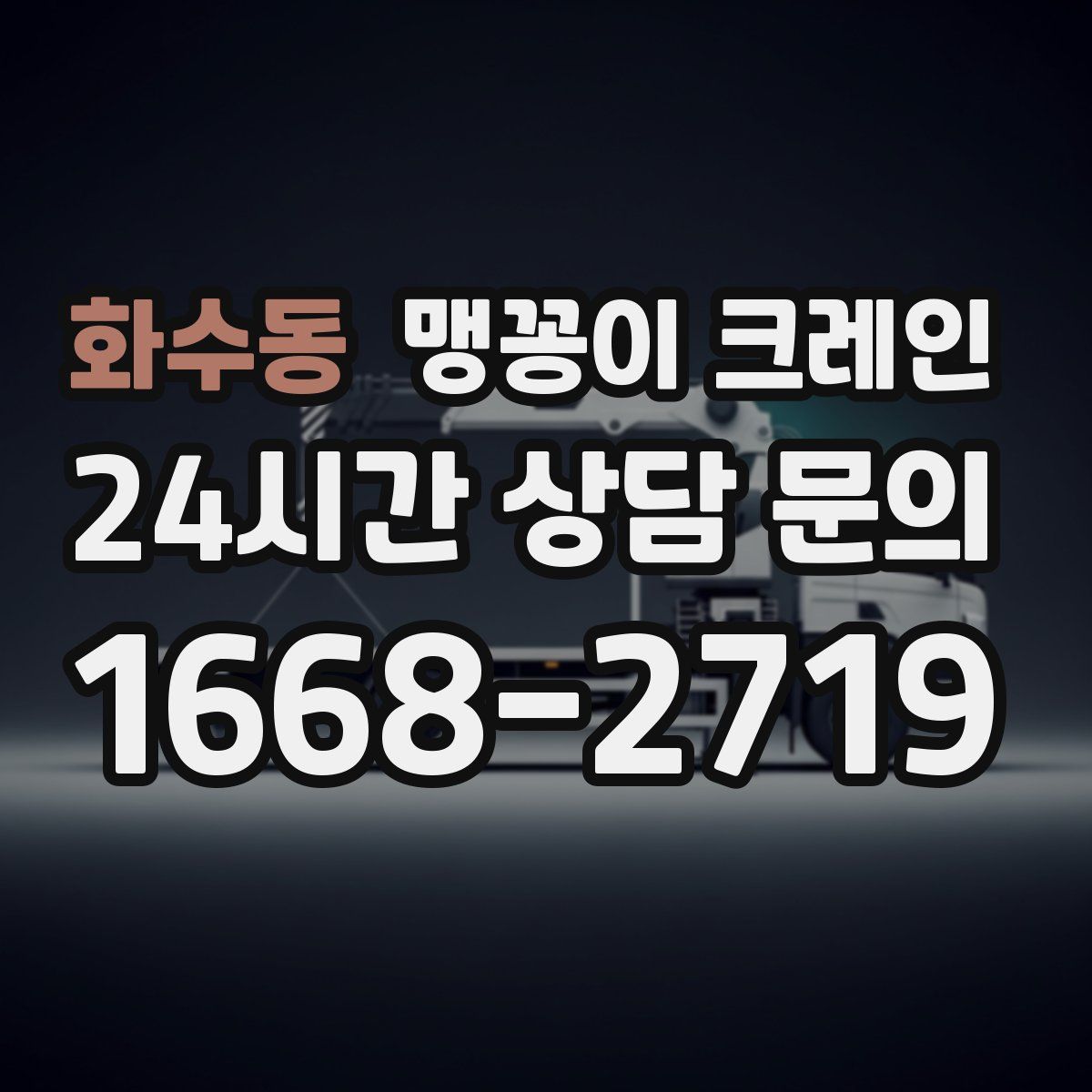 화수동 맹꽁이 크레인