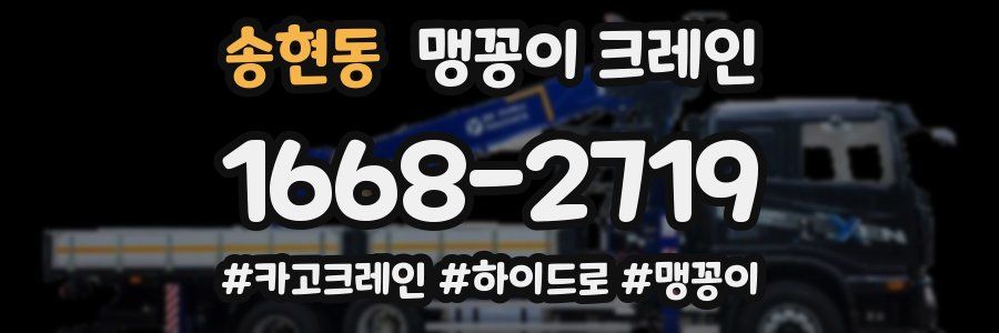 송현동 맹꽁이 크레인