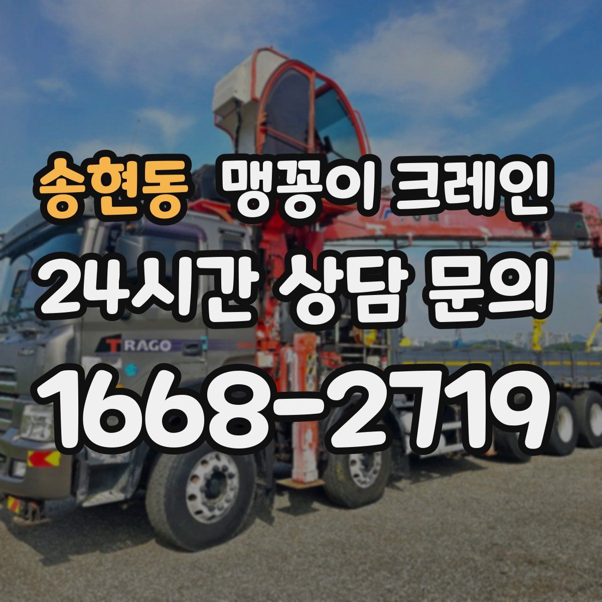 송현동 맹꽁이 크레인