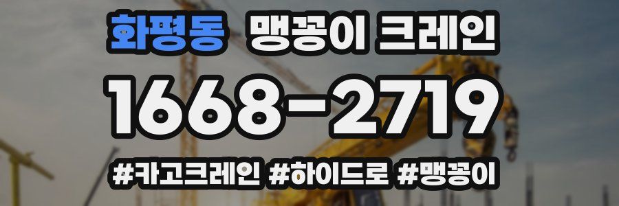 화평동 맹꽁이 크레인