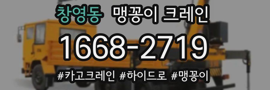 창영동 맹꽁이 크레인