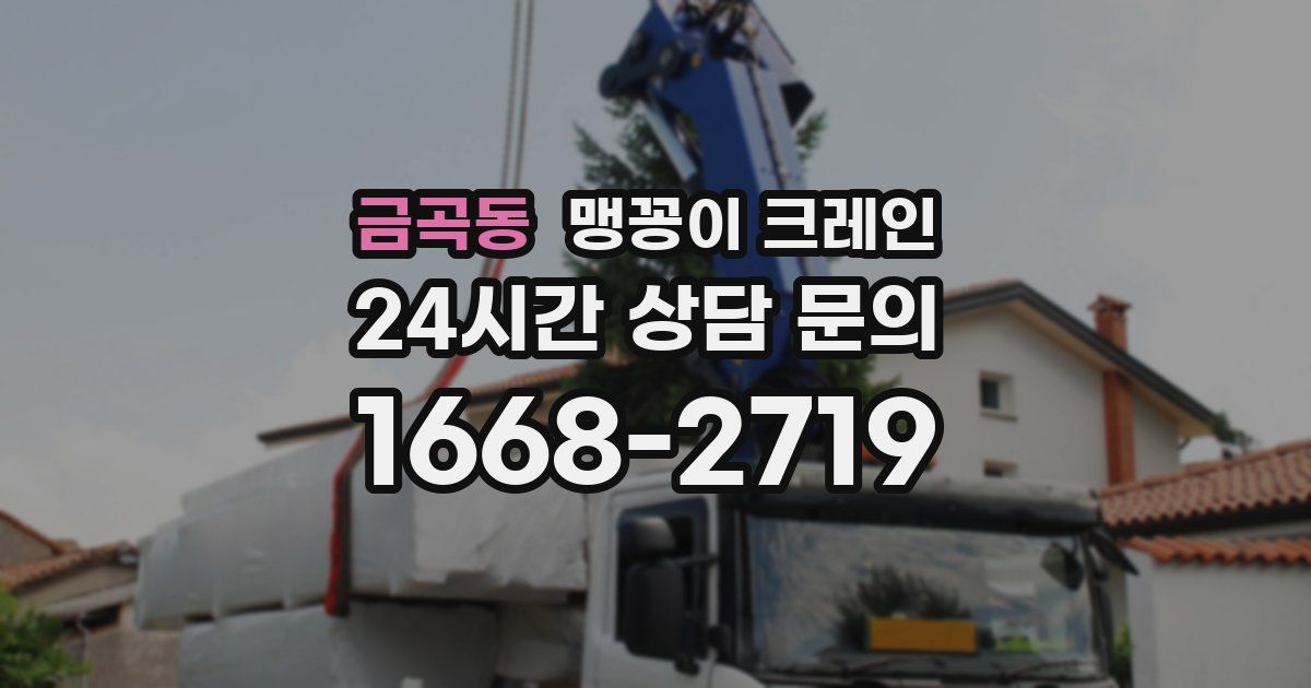 금곡동 맹꽁이 크레인