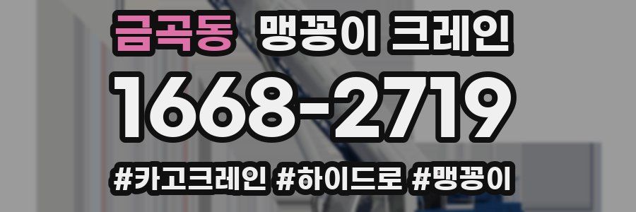금곡동 맹꽁이 크레인