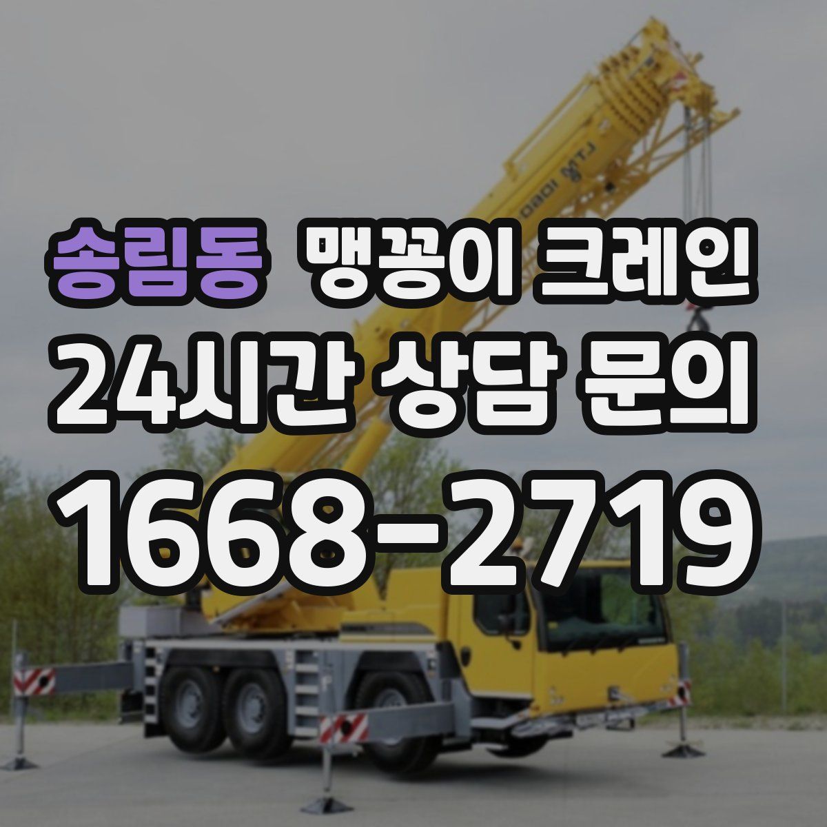 송림동 맹꽁이 크레인