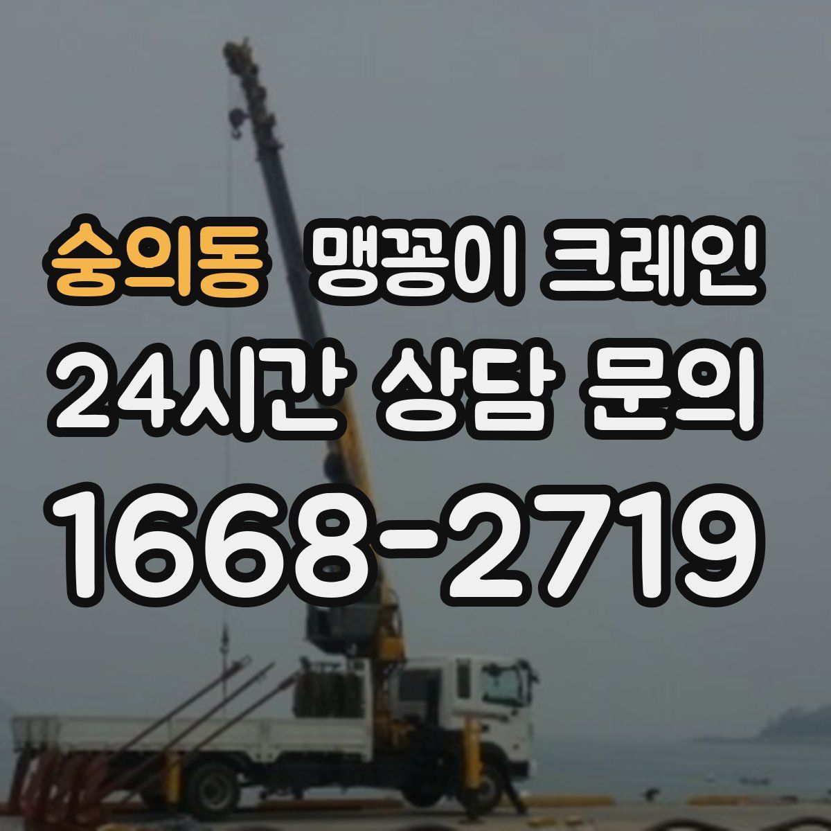 숭의동 맹꽁이 크레인