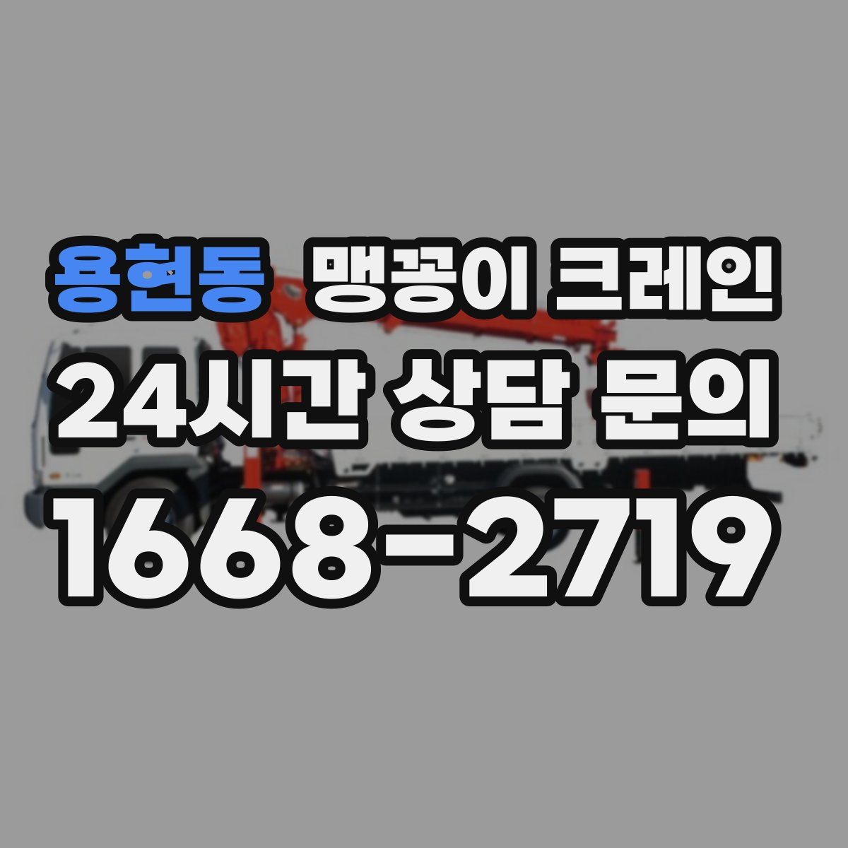 용현동 맹꽁이 크레인