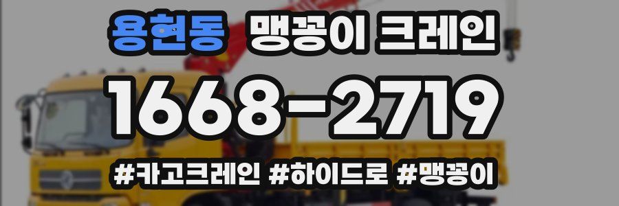 용현동 맹꽁이 크레인