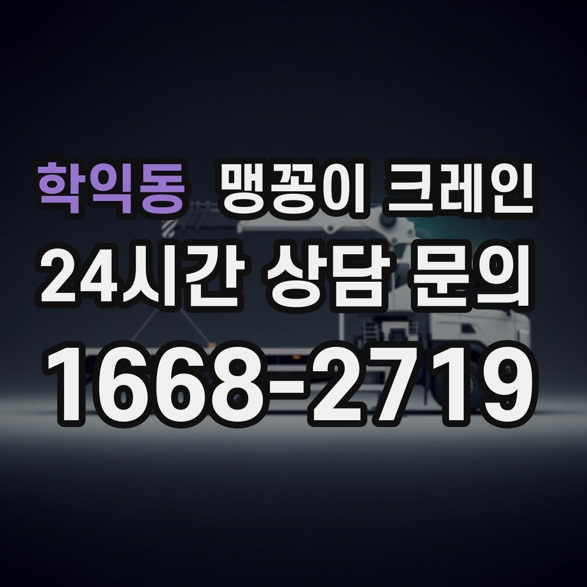 학익동 맹꽁이 크레인 작업 중 공장 가동을 멈추지 않는 방법
