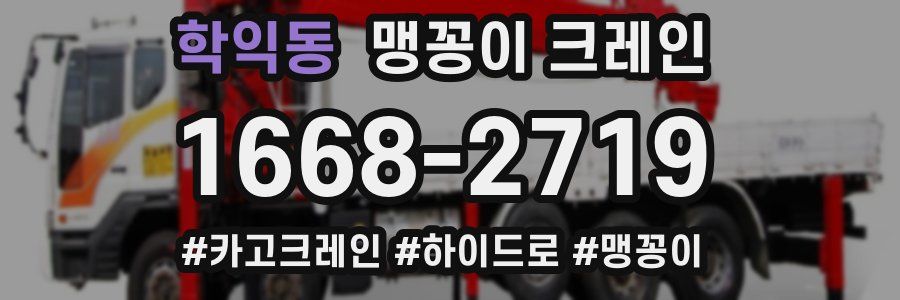 학익동 맹꽁이 크레인