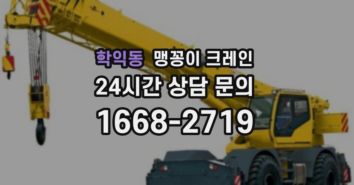 학익동 맹꽁이 크레인