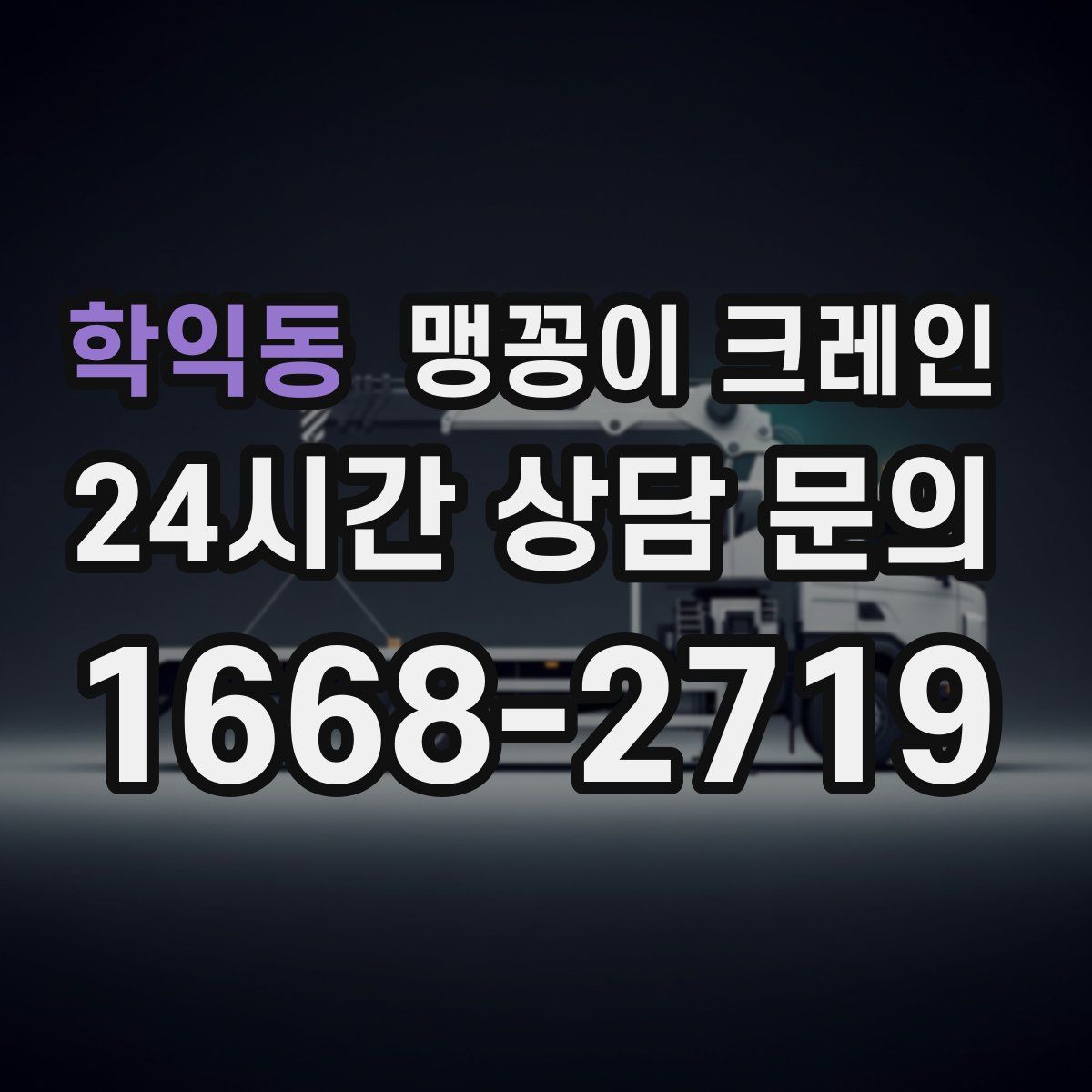 학익동 맹꽁이 크레인