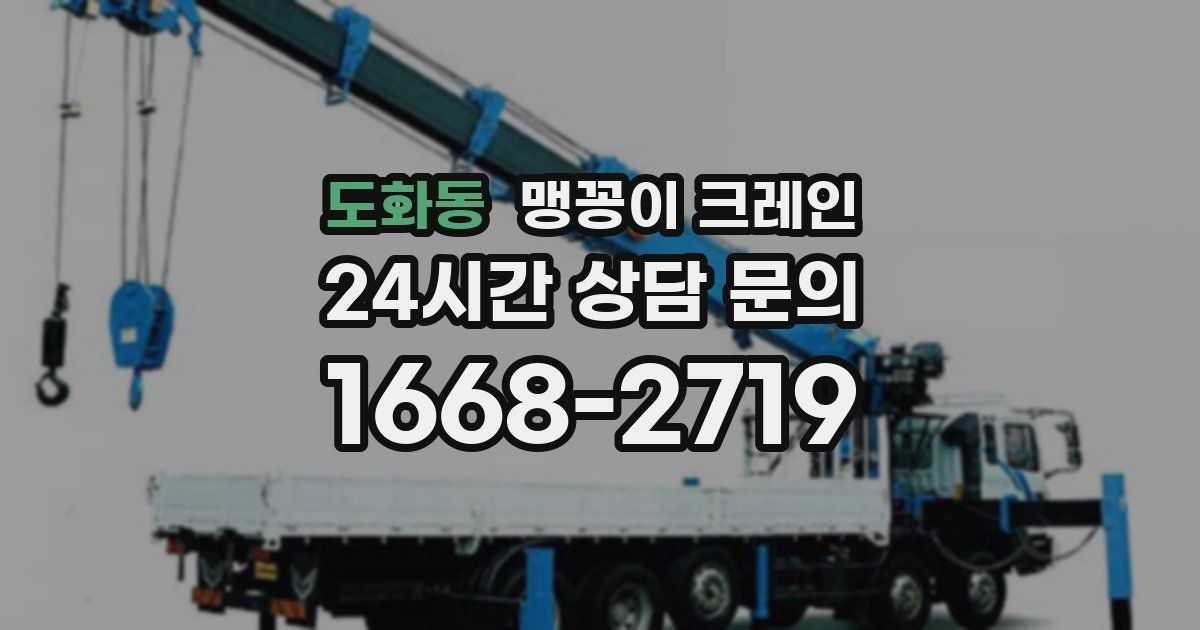 도화동 맹꽁이 크레인