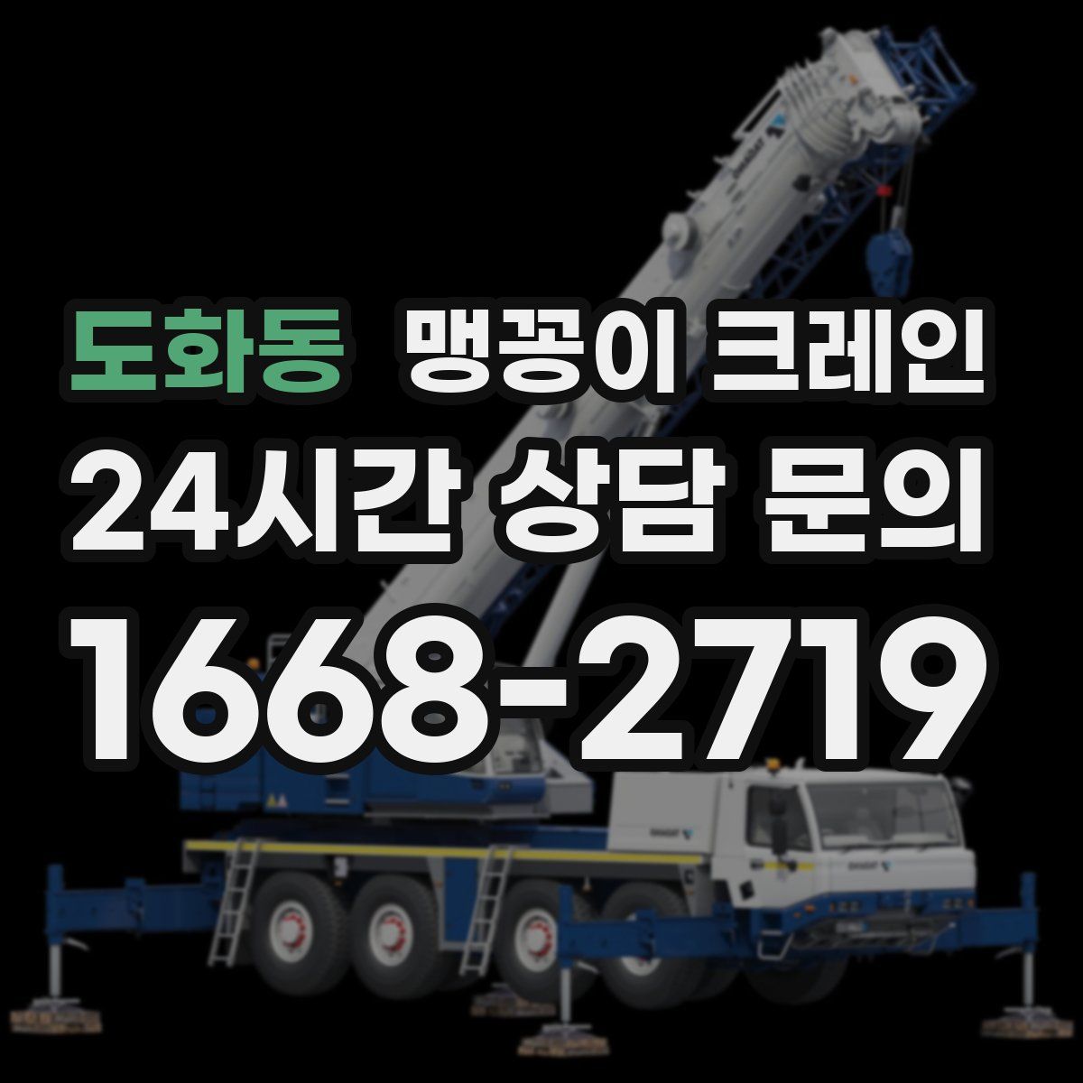 도화동 맹꽁이 크레인