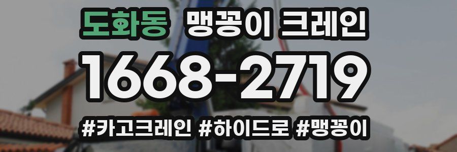 도화동 맹꽁이 크레인