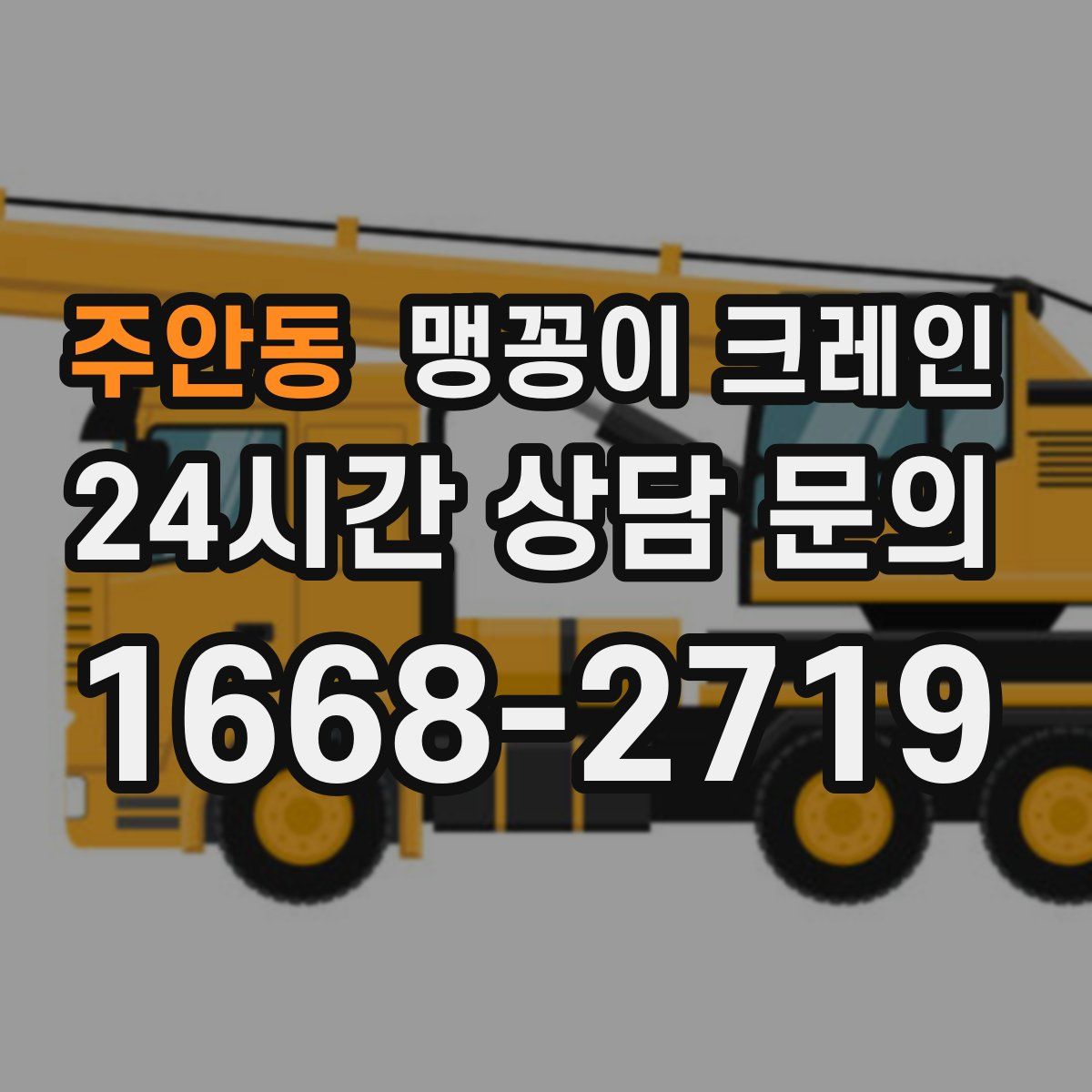 주안동 맹꽁이 크레인