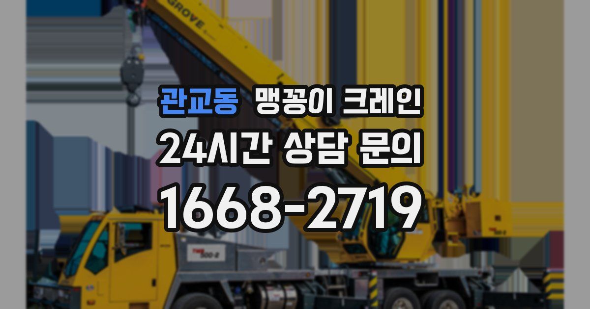 관교동 맹꽁이 크레인