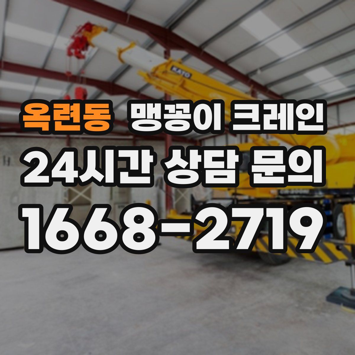 옥련동 맹꽁이 크레인