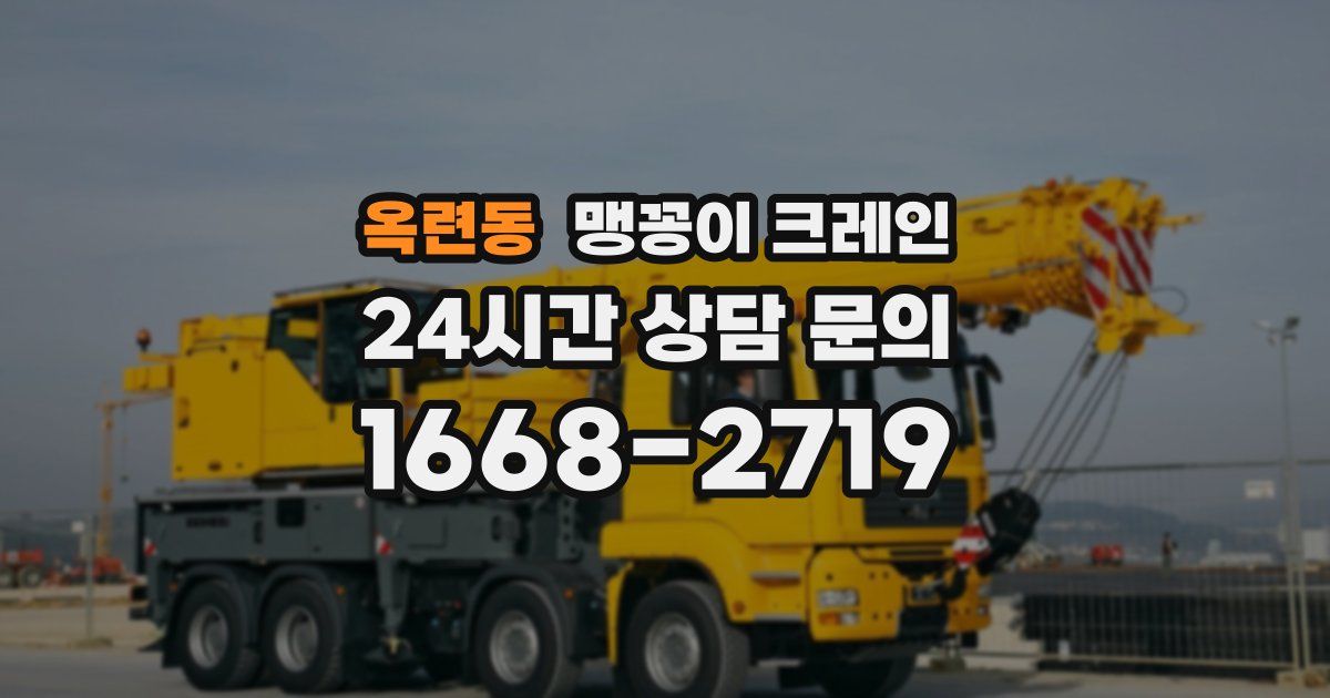 옥련동 맹꽁이 크레인