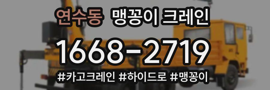 연수동 맹꽁이 크레인