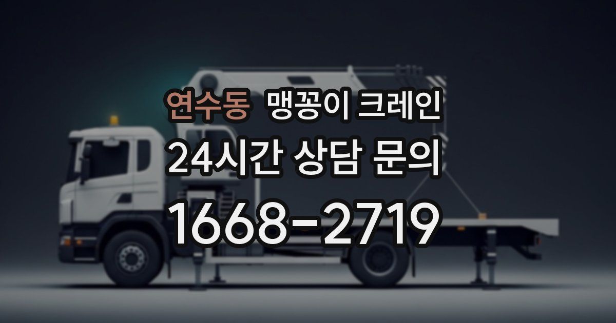 연수동 맹꽁이 크레인