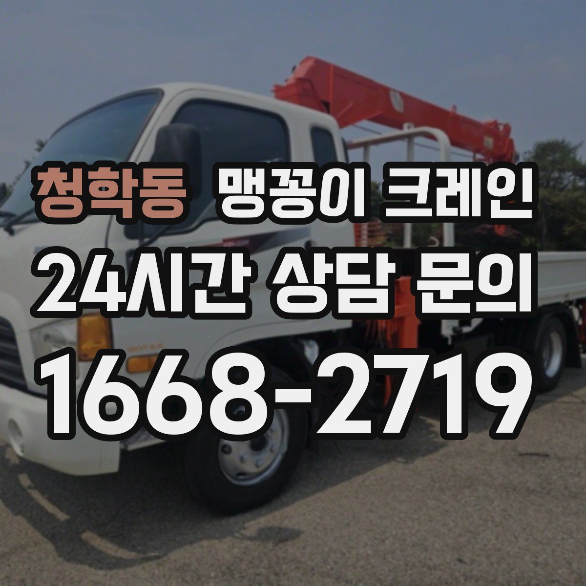청학동 맹꽁이 크레인
