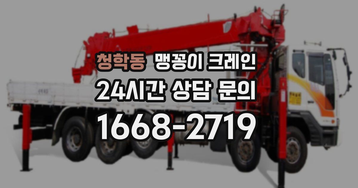 청학동 맹꽁이 크레인