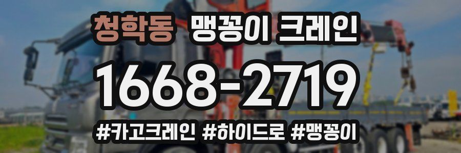 청학동 맹꽁이 크레인