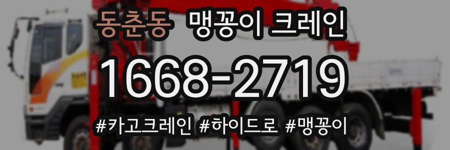 동춘동 맹꽁이 크레인