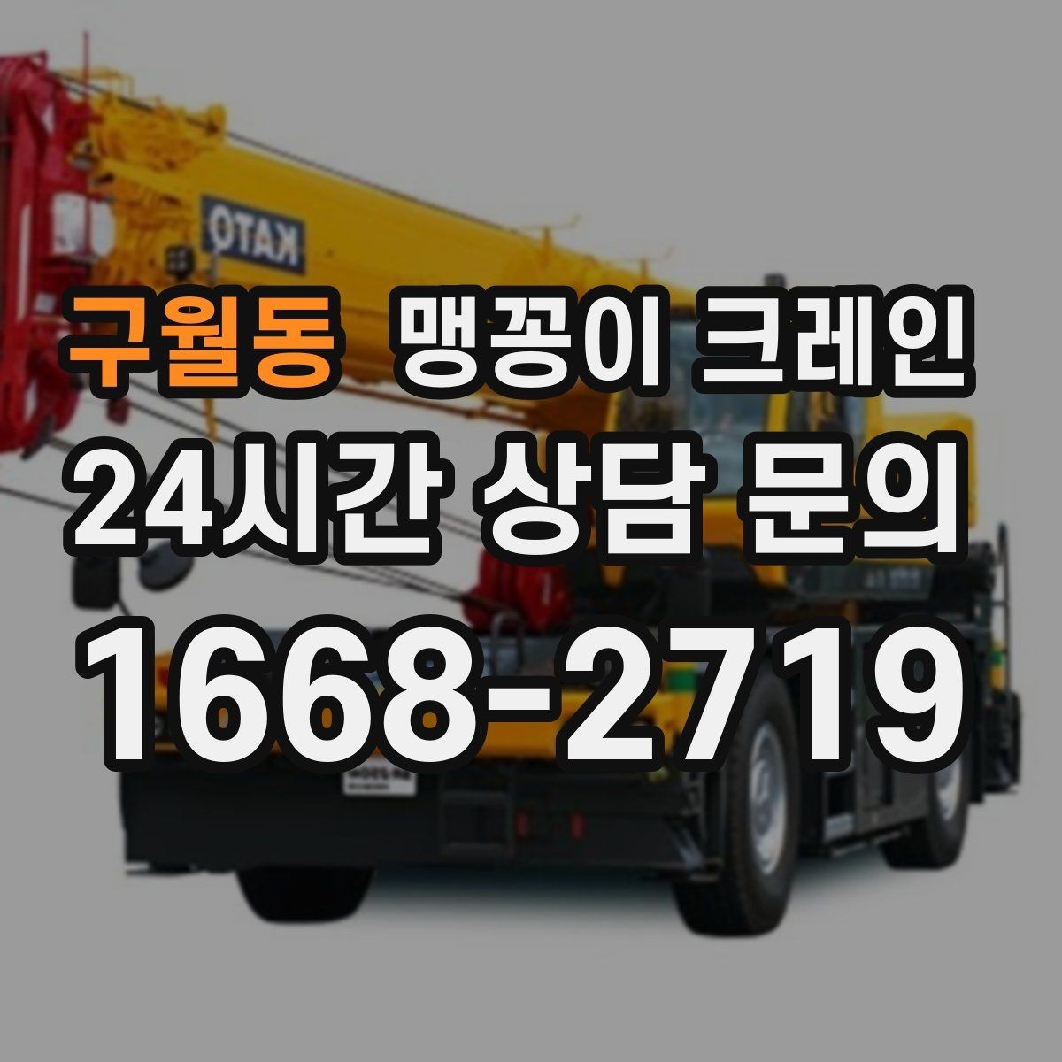 구월동 맹꽁이 크레인 작업 전 주변 차량 정리가 필요한 이유