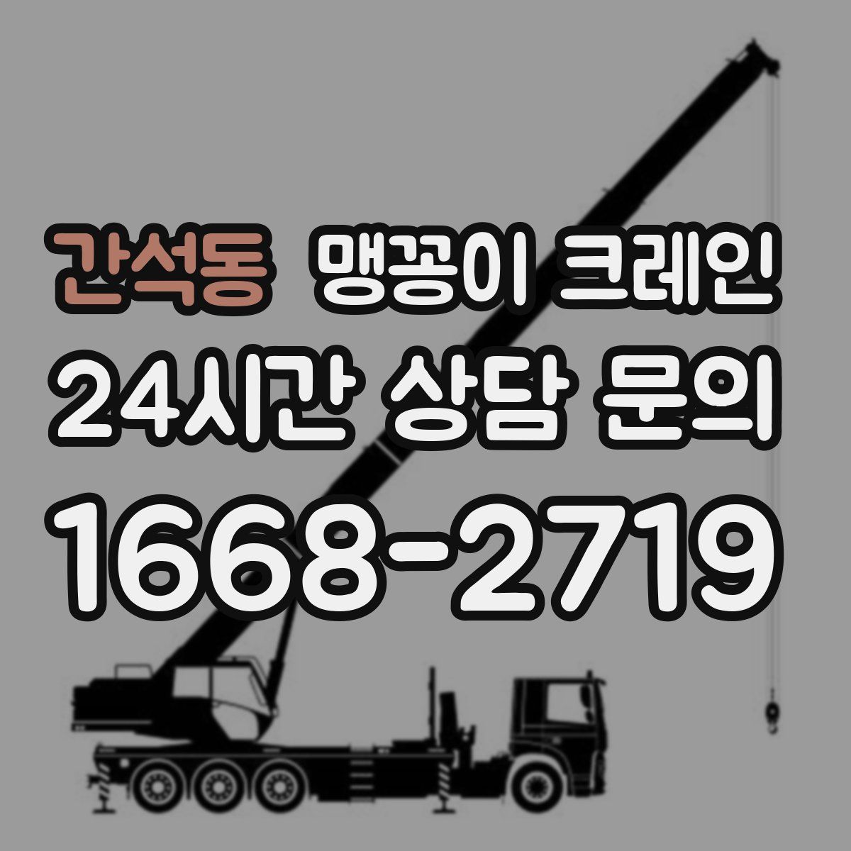 간석동 맹꽁이 크레인
