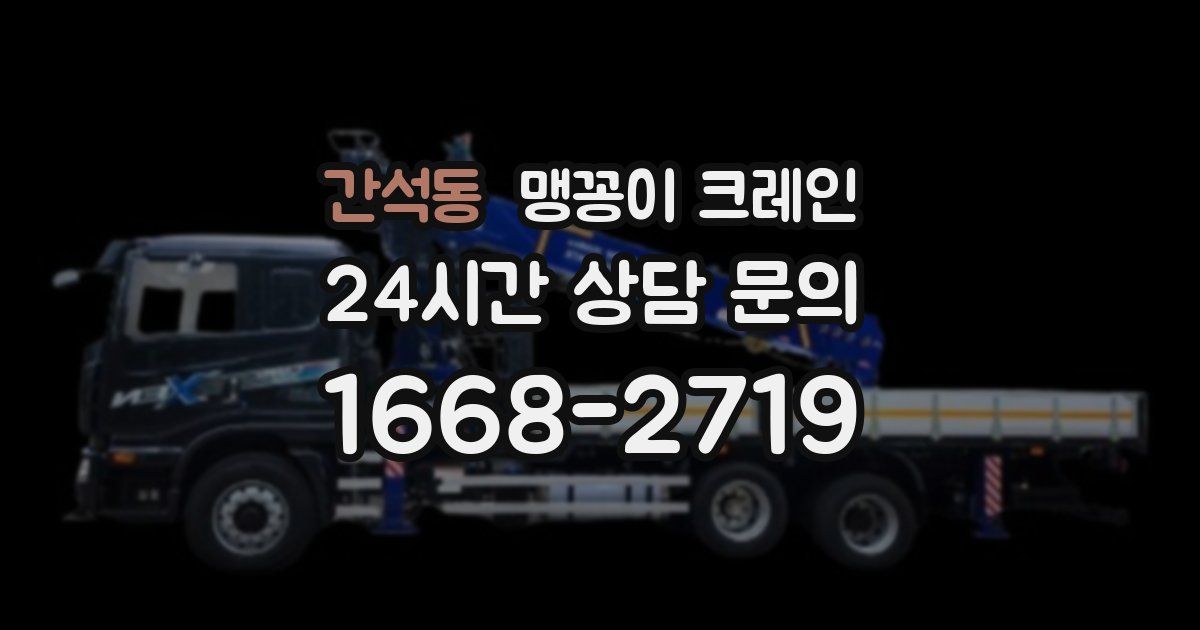 간석동 맹꽁이 크레인