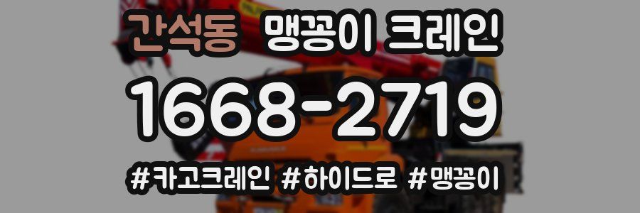 간석동 맹꽁이 크레인