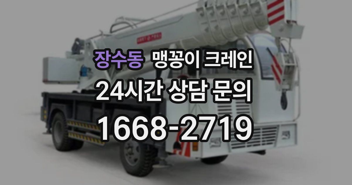 장수동 맹꽁이 크레인