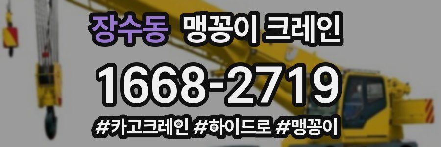 장수동 맹꽁이 크레인
