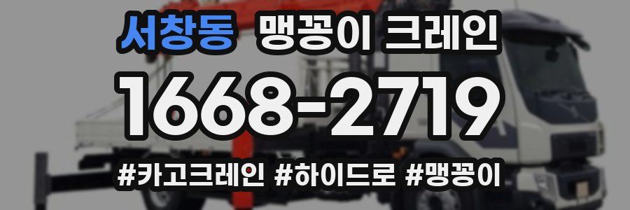 서창동 맹꽁이 크레인