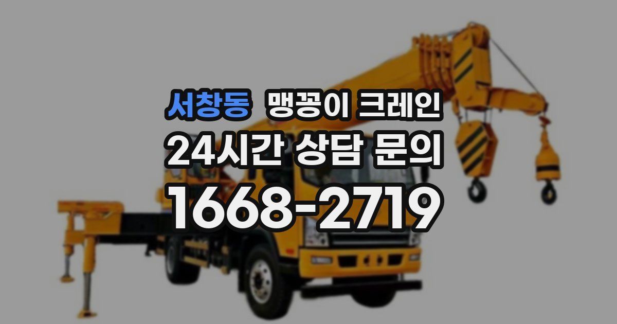 서창동 맹꽁이 크레인